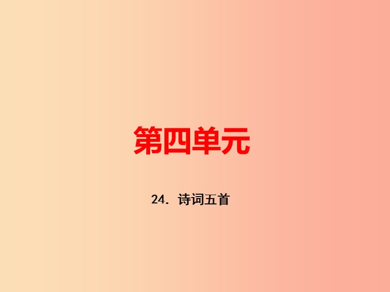 （河南专版）八年级语文上册 第六单元 24 诗词五首习题课件 新人教版.ppt_第1页