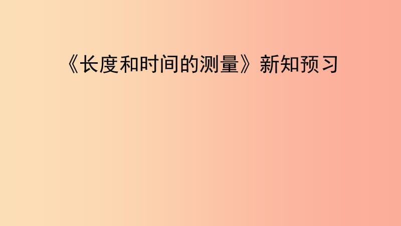 八年级物理上册 1.1《长度和时间的测量》新知预习课件 北京课改版.ppt_第1页