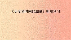 八年級物理上冊 1.1《長度和時間的測量》新知預(yù)習(xí)課件 北京課改版.ppt