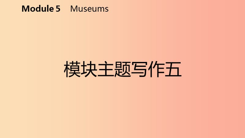 广西2019年秋九年级英语上册 Module 5 Museums主题写作五课件（新版）外研版.ppt_第2页