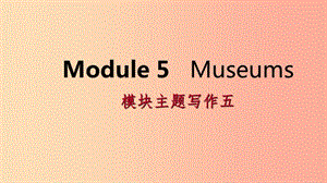 廣西2019年秋九年級英語上冊 Module 5 Museums主題寫作五課件（新版）外研版.ppt