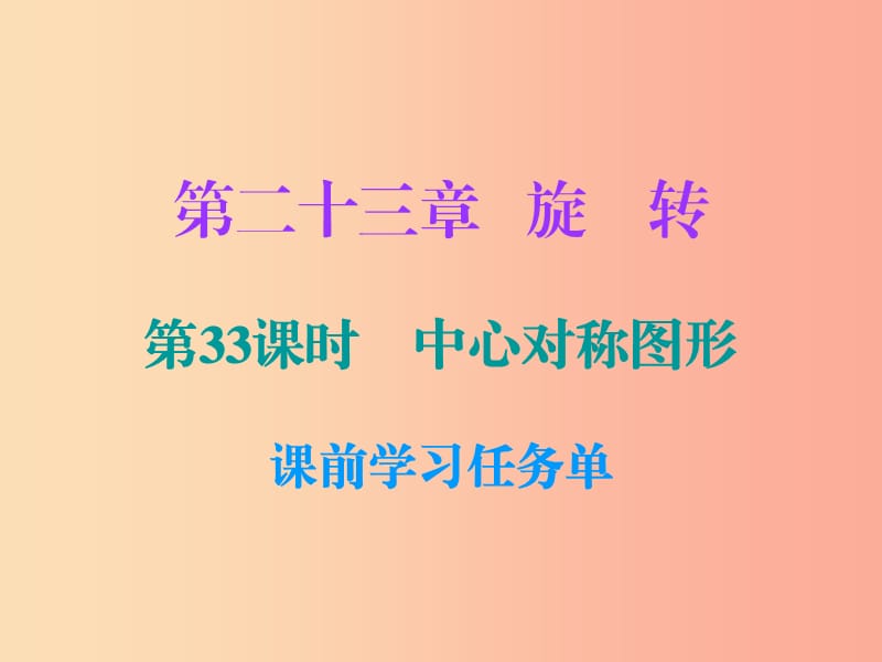 2019年秋九年级数学上册 第二十三章 旋转 第33课时 中心对称图形（小册子）课件 新人教版.ppt_第1页