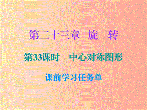 2019年秋九年級(jí)數(shù)學(xué)上冊 第二十三章 旋轉(zhuǎn) 第33課時(shí) 中心對稱圖形（小冊子）課件 新人教版.ppt