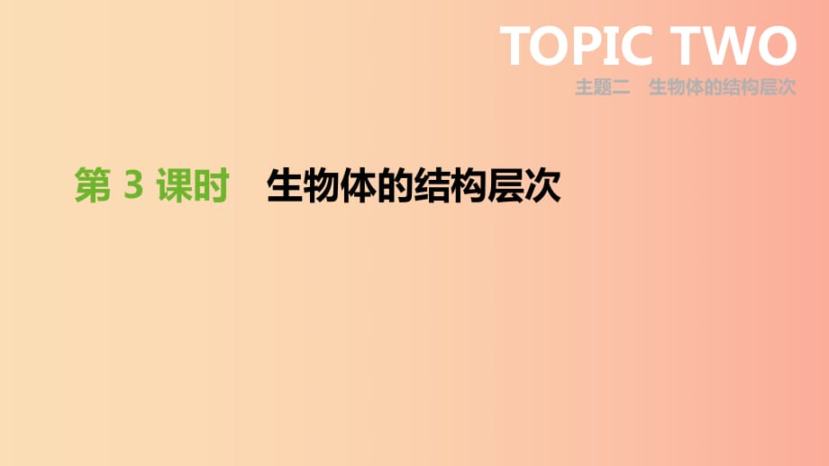 廣東省2019年中考生物 主題復(fù)習(xí)二 生物體的結(jié)構(gòu)層次 第03課時 生物體的結(jié)構(gòu)層次課件.ppt_第1頁