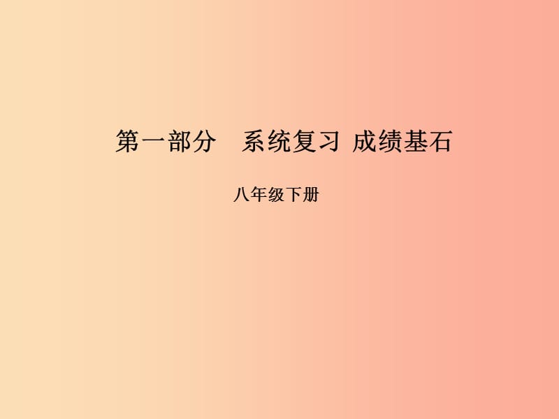 （臨沂專版）2019年中考語(yǔ)文 第一部分 系統(tǒng)復(fù)習(xí) 成績(jī)基石 八下 現(xiàn)代文課件.ppt_第1頁(yè)