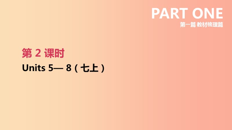 （连云港专版）2019中考英语高分复习 第一篇 教材梳理篇 第02课时 Units 5-8（七上）课件.ppt_第2页