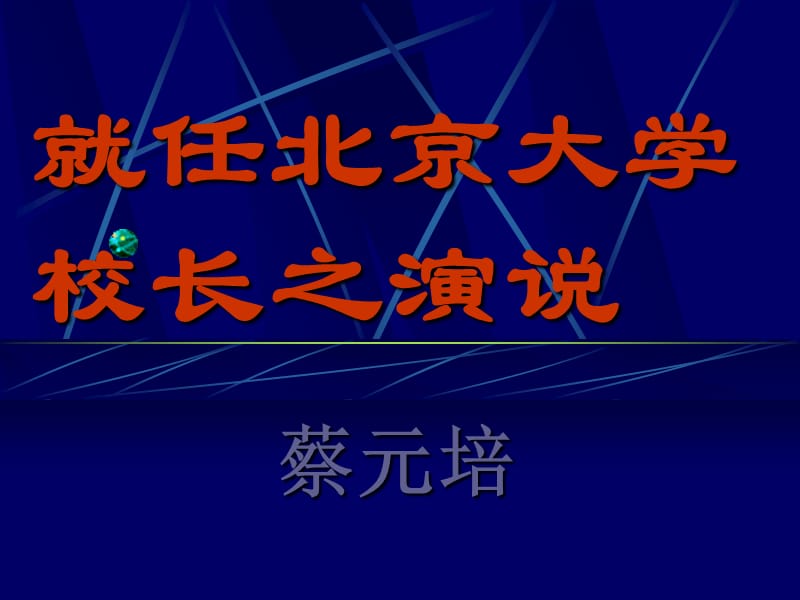 就任北京大学校长之演说.ppt_第1页