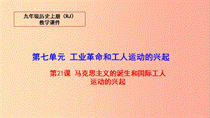 2019秋九年級(jí)歷史上冊(cè) 21 馬克思主義的誕生和國(guó)際工人運(yùn)動(dòng)的興起教學(xué)課件 新人教版.ppt