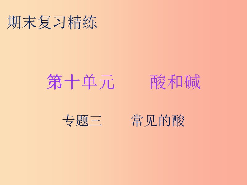 2019秋九年级化学下册 期末复习精炼 第十单元 酸和碱 专题三 常见的酸课件 新人教版.ppt_第1页