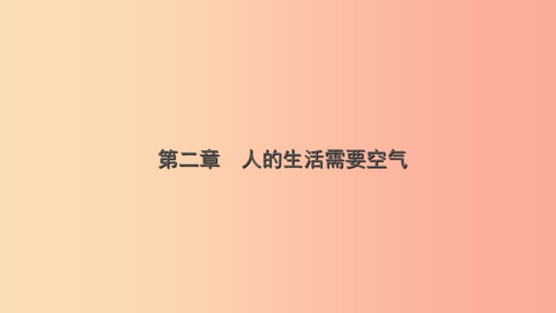 山东省2019年中考生物总复习 第三单元 生物圈中的人 第二章 人的生活需要空气课件.ppt_第1页