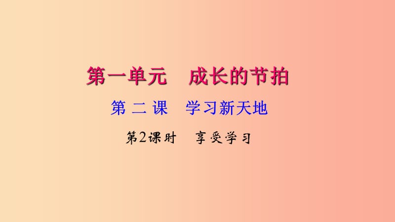 七年级道德与法治上册 第一单元 成长的节拍 第二课 学习新天地（第2课时 享受学习）习题课件 新人教版.ppt_第1页