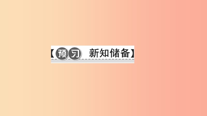 七年级道德与法治上册 第一单元 成长的节拍 第二课 学习新天地（第2课时 享受学习）习题课件 新人教版.ppt_第2页