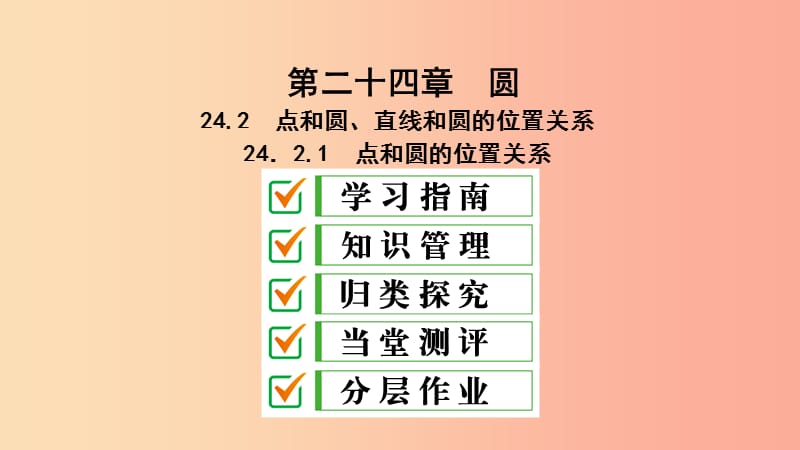 九年级数学上册 第24章 圆 24.2 点和圆、直线和圆的位置关系 24.2.1 点和圆的位置关系课件 新人教版.ppt_第1页