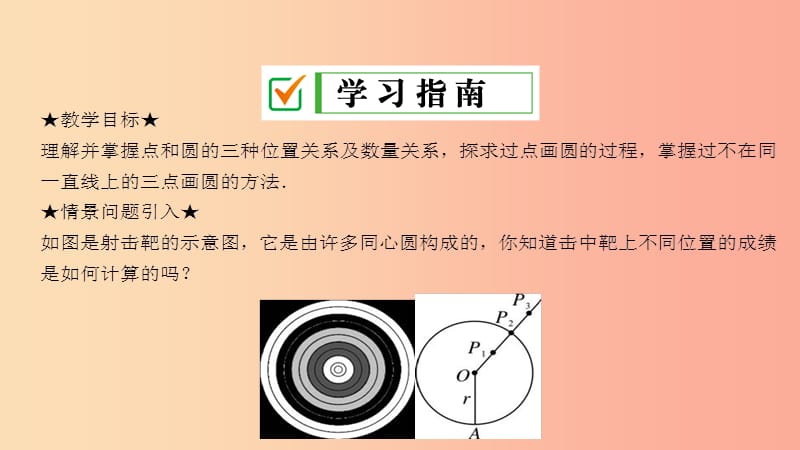 九年级数学上册 第24章 圆 24.2 点和圆、直线和圆的位置关系 24.2.1 点和圆的位置关系课件 新人教版.ppt_第2页