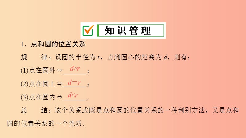 九年级数学上册 第24章 圆 24.2 点和圆、直线和圆的位置关系 24.2.1 点和圆的位置关系课件 新人教版.ppt_第3页