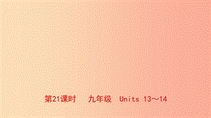 河南省2019年中考英語總復習 第21課時 九全 Units 13-14課件 人教新目標版.ppt