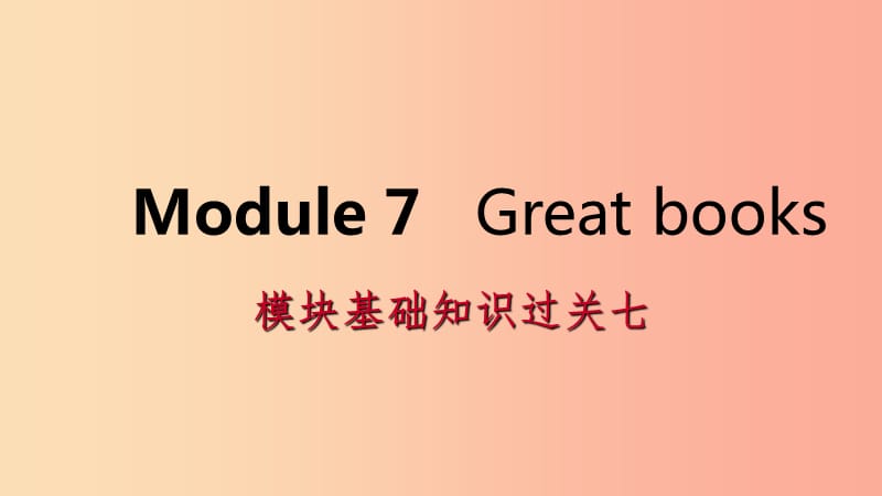 广西2019年秋九年级英语上册Module7Greatbooks基础知识过关七课件新版外研版.ppt_第1页