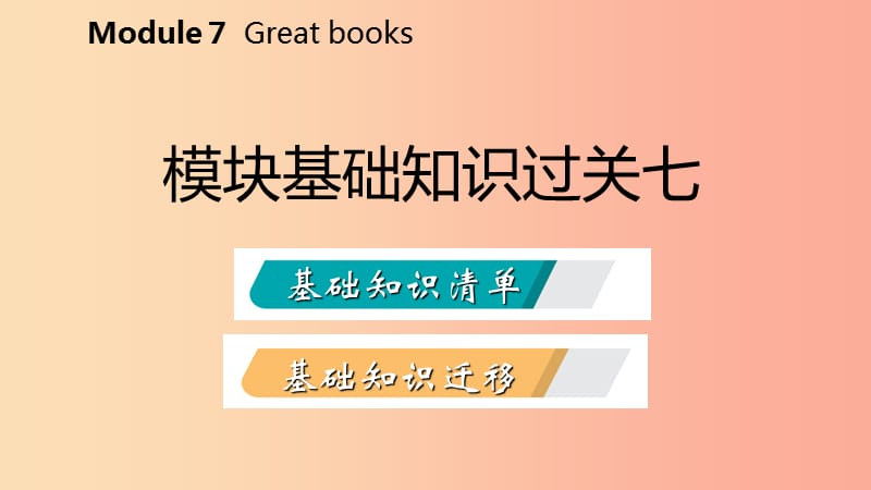 广西2019年秋九年级英语上册Module7Greatbooks基础知识过关七课件新版外研版.ppt_第2页