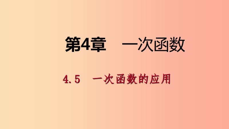 八年级数学下册第4章一次函数4.5一次函数的应用第2课时利用一次函数对邻近数据作预测课件新版湘教版.ppt_第1页