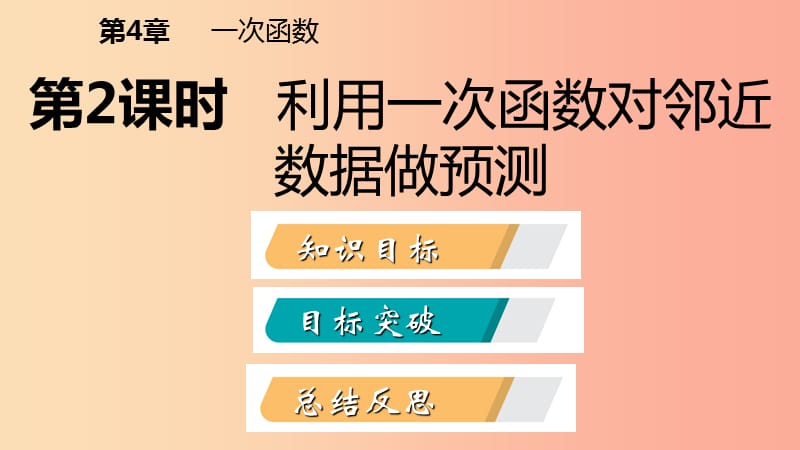 八年级数学下册第4章一次函数4.5一次函数的应用第2课时利用一次函数对邻近数据作预测课件新版湘教版.ppt_第2页