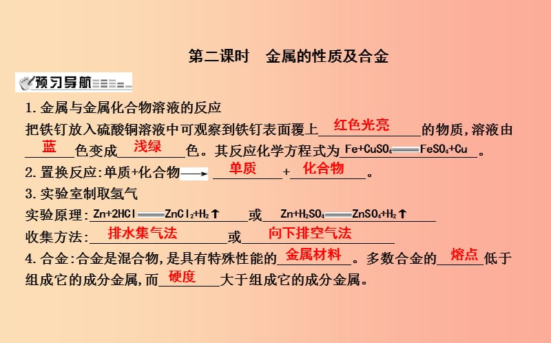 九年级化学上册 第5章 金属的冶炼与利用 第1节 金属的性质和利用 第2课时 金属的性质及合金课件 沪教版.ppt_第1页