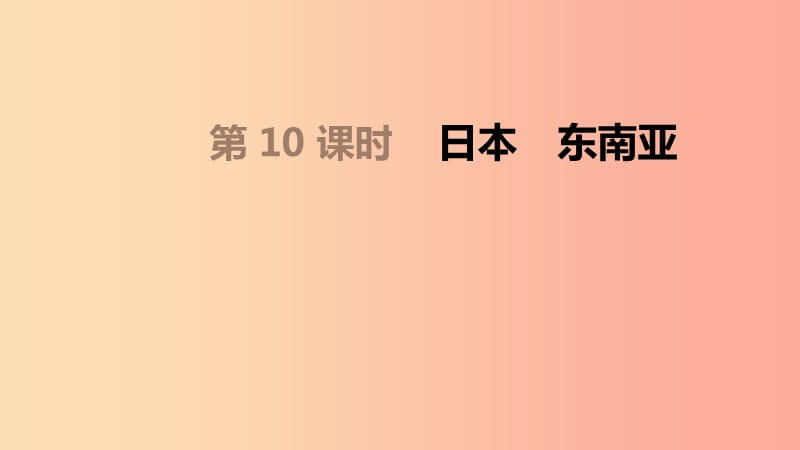 内蒙古包头市2019年中考地理一轮复习 七下 第10课时 日本 东南亚课件 新人教版.ppt_第1页