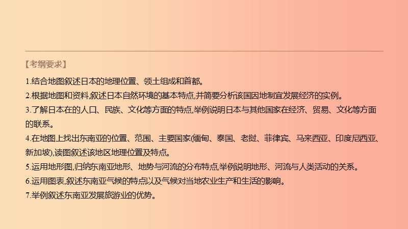 内蒙古包头市2019年中考地理一轮复习 七下 第10课时 日本 东南亚课件 新人教版.ppt_第2页