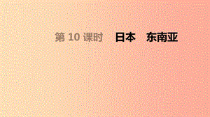 內(nèi)蒙古包頭市2019年中考地理一輪復(fù)習(xí) 七下 第10課時(shí) 日本 東南亞課件 新人教版.ppt