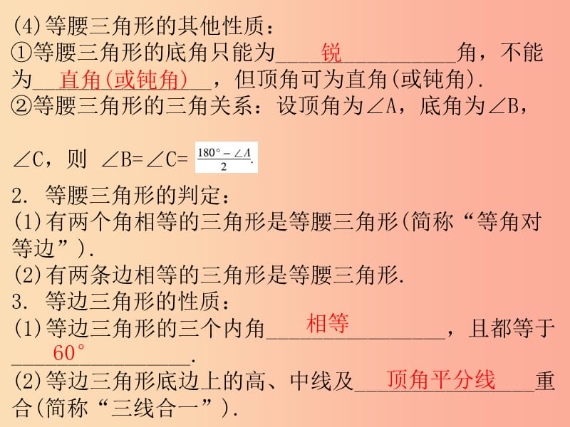 广东省2019年中考数学复习 第一部分 知识梳理 第四章 三角形 第17讲 等腰三角形与等边三角形课件.ppt_第2页