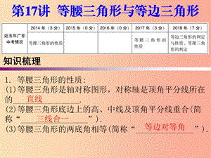 廣東省2019年中考數(shù)學(xué)復(fù)習(xí) 第一部分 知識梳理 第四章 三角形 第17講 等腰三角形與等邊三角形課件.ppt