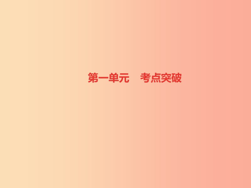 2019秋八年级道德与法治上册 第一单元 走进社会生活考点突破习题课件 新人教版.ppt_第1页