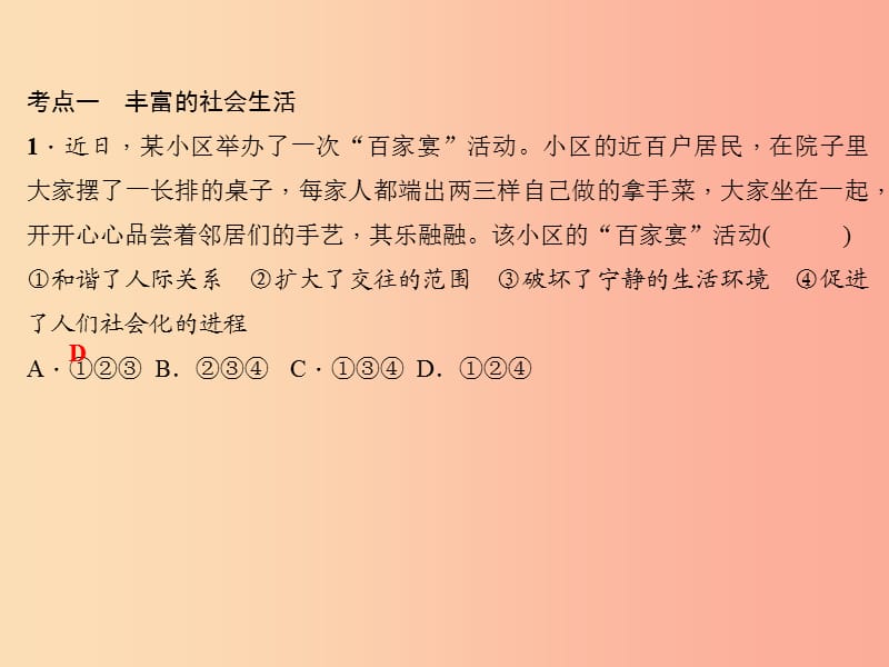 2019秋八年级道德与法治上册 第一单元 走进社会生活考点突破习题课件 新人教版.ppt_第2页