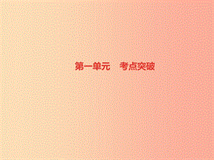 2019秋八年級道德與法治上冊 第一單元 走進社會生活考點突破習(xí)題課件 新人教版.ppt