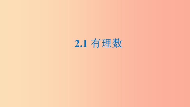 七年级数学上册 第二章 有理数 2.1 有理数课件 （新版）华东师大版.ppt_第1页