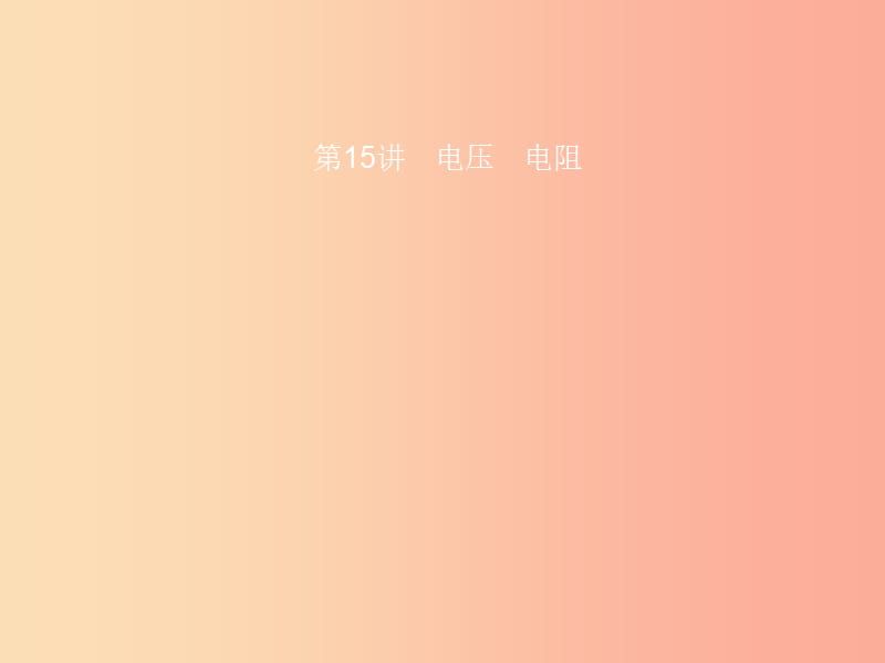 中考物理 第五单元 电路 欧姆定律 电功率 第15讲 电压 电阻课件.ppt_第1页