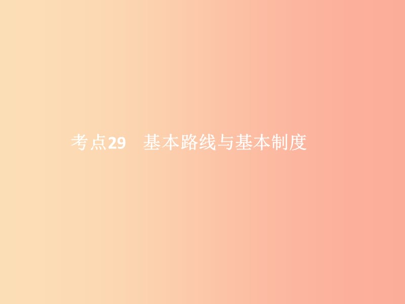 中考政治第三单元国情与责任考点29基本路线与基本制度课件.ppt_第1页