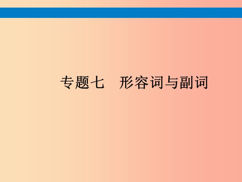 （课标通用）安徽省2019年中考英语总复习 专题7 形容词与副词课件.ppt_第1页