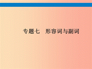 （課標通用）安徽省2019年中考英語總復習 專題7 形容詞與副詞課件.ppt