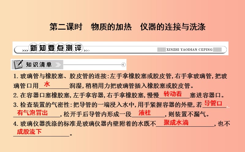 九年級化學上冊 第一單元《走進化學世界》課題3 走進化學實驗室 第2課時 物質(zhì)的加熱 儀器的連接與洗滌 .ppt_第1頁