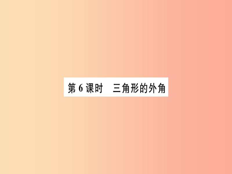 广东省八年级数学上册 第十一章 三角形 第6课时 三角形的外角习题课件 新人教版.ppt_第1页