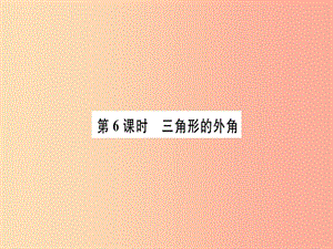 廣東省八年級(jí)數(shù)學(xué)上冊(cè) 第十一章 三角形 第6課時(shí) 三角形的外角習(xí)題課件 新人教版.ppt