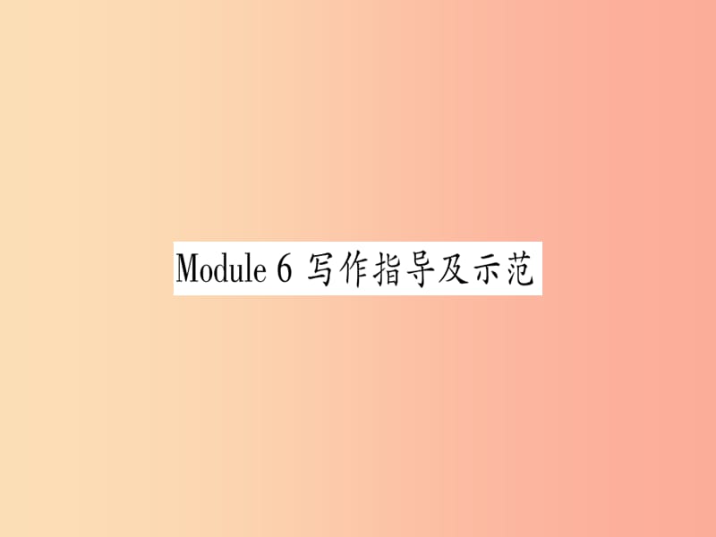 广西2019秋九年级英语下册 Module 6 Eating together写作指导及示范习题课件（新版）外研版.ppt_第1页