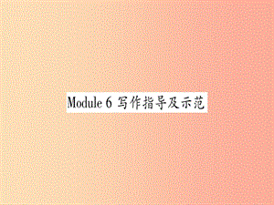 廣西2019秋九年級(jí)英語下冊(cè) Module 6 Eating together寫作指導(dǎo)及示范習(xí)題課件（新版）外研版.ppt