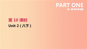 江蘇省2019年中考英語一輪復(fù)習(xí) 第一篇 教材梳理篇 第10課時(shí) Unit 2（八下）課件 牛津版.ppt