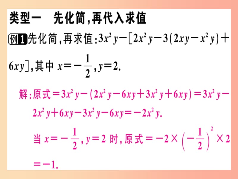 广东专用2019年秋七年级数学上册广东微专题整式化简求值的技巧习题讲评课件 新人教版.ppt_第2页