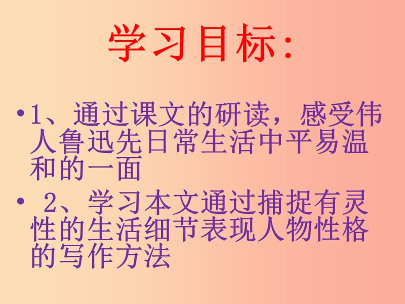 河南省荥阳市七年级语文下册 3回忆鲁迅先生课件 新人教版.ppt_第2页