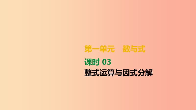 湖南省2019年中考数学总复习 第一单元 数与式 课时03 整式运算与因式分解课件.ppt_第1页