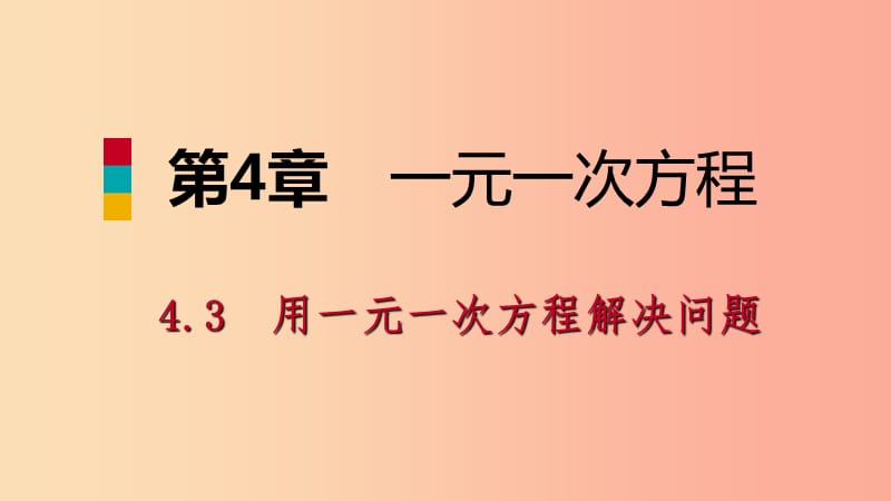 七年級數(shù)學(xué)上冊 第4章 一元一次方程 4.3 用一元一次方程解決問題 4.3.4 行程問題導(dǎo)學(xué)課件 蘇科版.ppt_第1頁