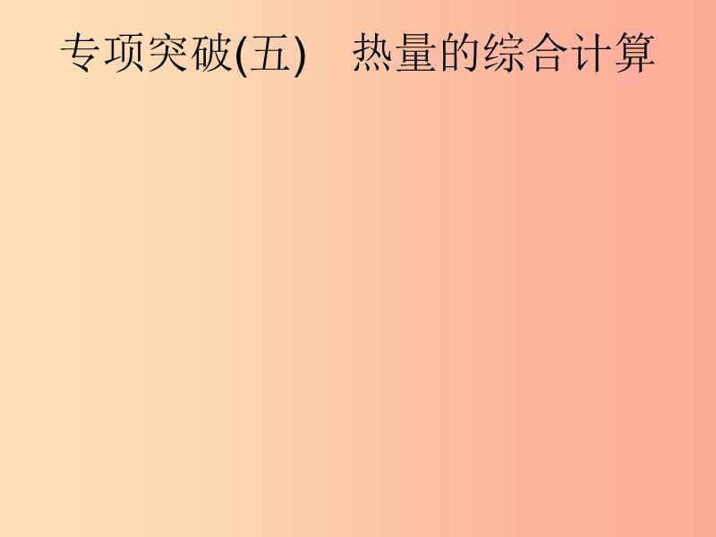 （课标通用）安徽省2019年中考物理总复习 第一编 知识方法固基 专项突破5 热量的综合计算课件.ppt_第1页