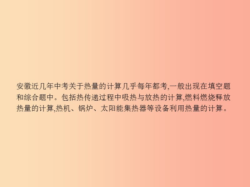 （课标通用）安徽省2019年中考物理总复习 第一编 知识方法固基 专项突破5 热量的综合计算课件.ppt_第2页